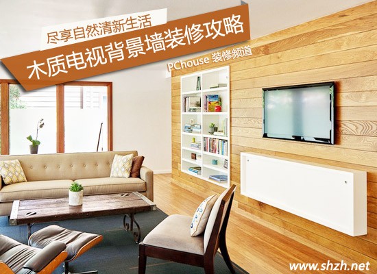木質(zhì)客廳電視背景墻